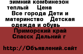 зимний комбинезон (теплый) › Цена ­ 3 500 - Все города Дети и материнство » Детская одежда и обувь   . Приморский край,Спасск-Дальний г.